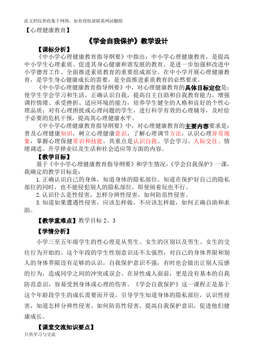 心理健康《学会自我保护》教学设计电子教案
