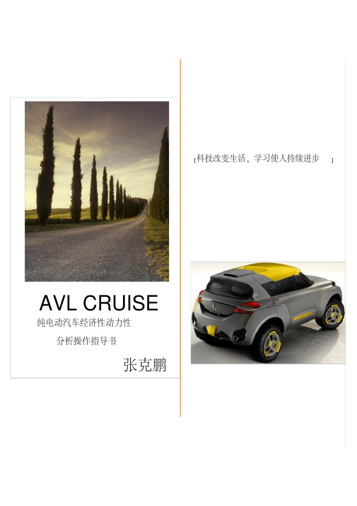 AVL_CRUISE_2014_整车经济性动力性分析操作指导书