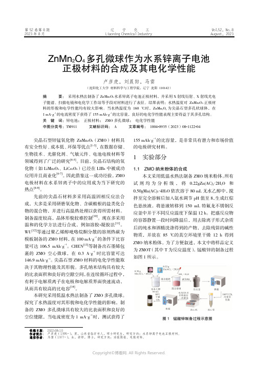 ZnMn2O4_多孔微球作为水系锌离子电池正极材料的合成及其电化学性能