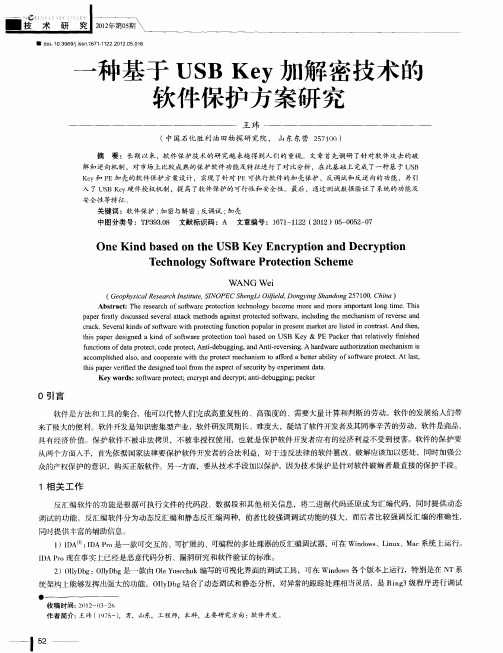 一种基于USBKey加解密技术的软件保护方案研究