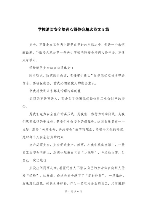 学校消防安全培训心得体会精选范文5篇