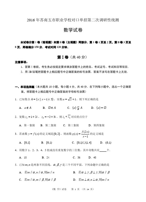 2016年苏南五市职业学校对口单招第二次调研性统测数学试卷