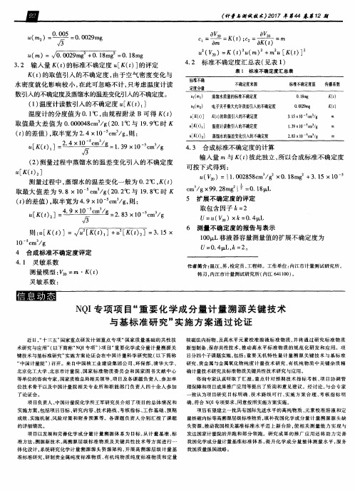 NQI专项项目“重要化学成分量计量溯源关键技术与基标准研究”实施