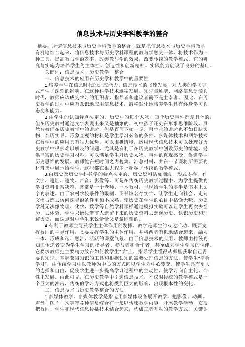 信息技术与历史学科教学的整合