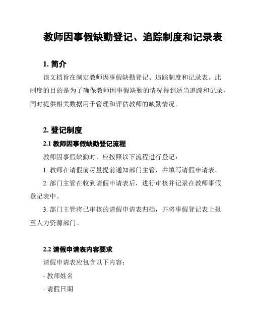 教师因事假缺勤登记、追踪制度和记录表