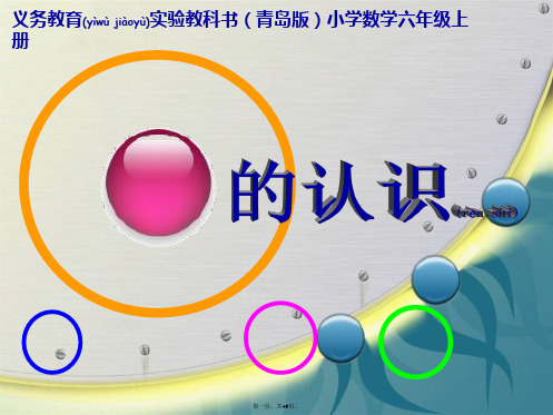 《圆的认识》青岛版课件