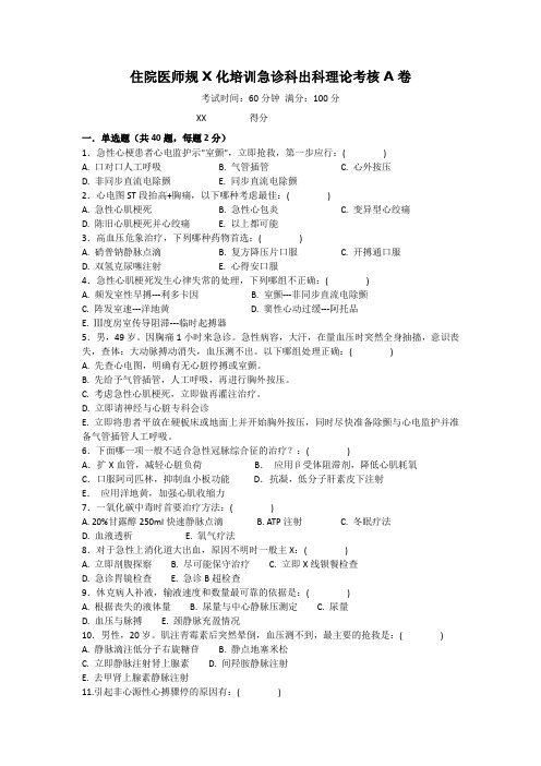 住院医师规范化培训急诊科出科理论考核A卷