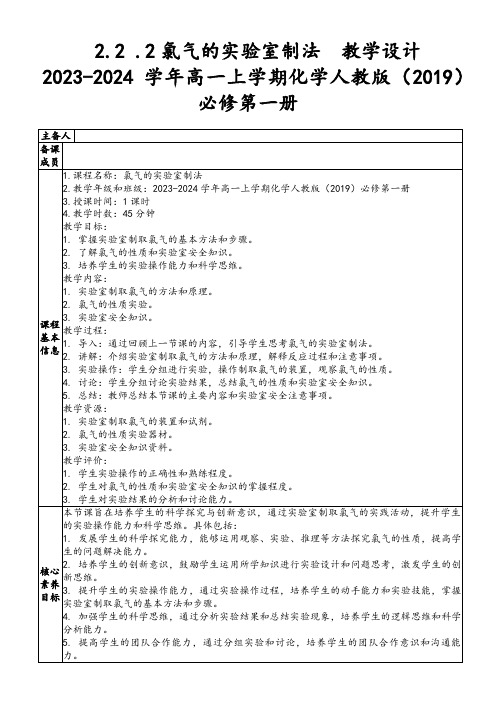 2.2.2氯气的实验室制法教学设计2023-2024学年高一上学期化学人教版(2019)必修第一册