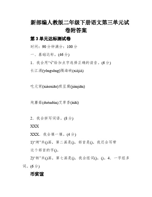 新部编人教版二年级下册语文第三单元试卷附答案