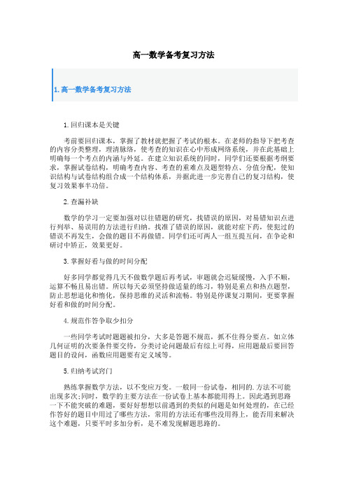 高一数学备考复习方法