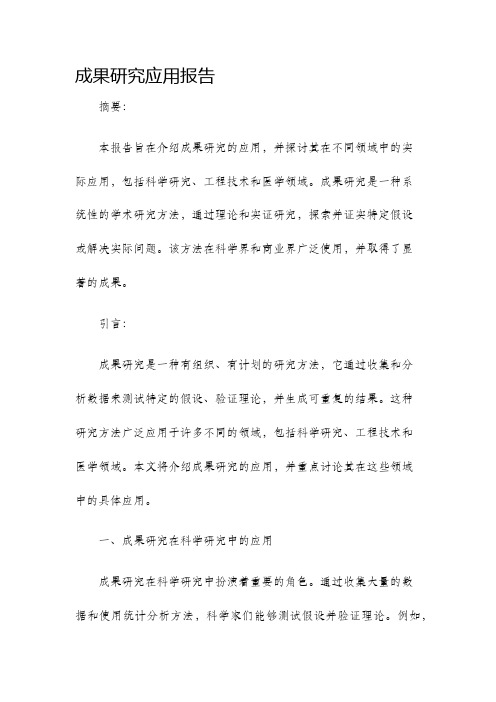 成果研究应用报告