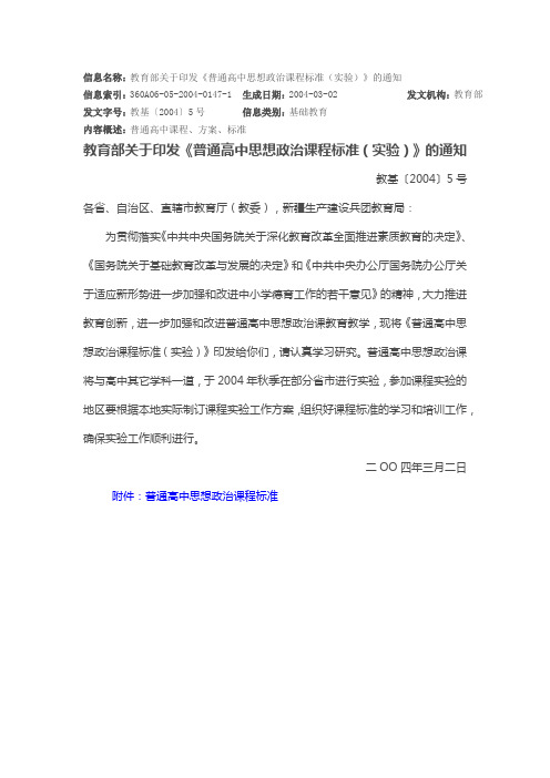 教基〔2004〕5号教育部关于印发《普通高中思想政治课程标准(实验)》的通知