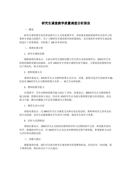 研究生课堂教学质量调查分析报告