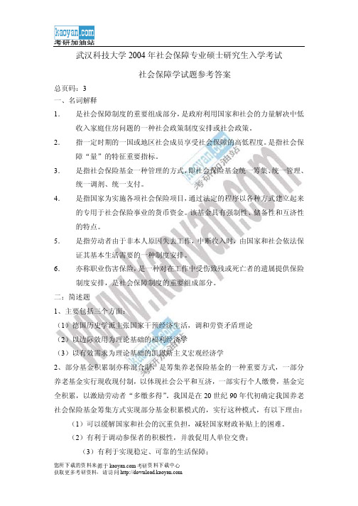 2004年武汉科技大学443社会保障学考研试题答案