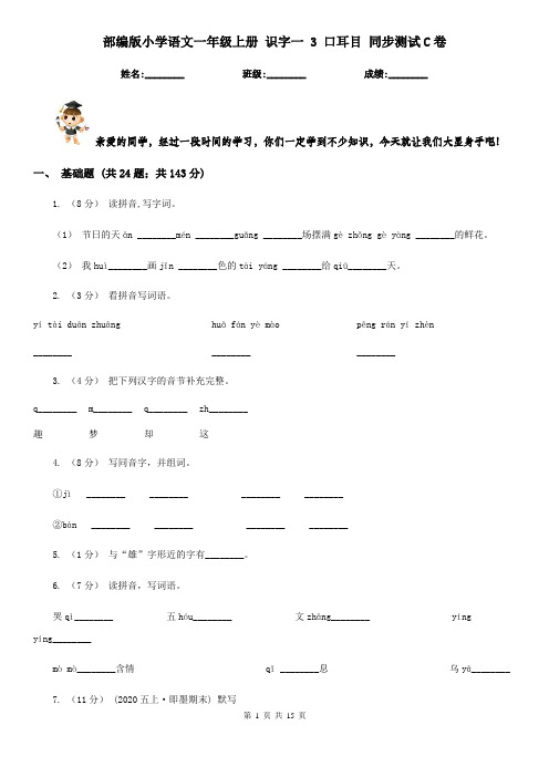 部编版小学语文一年级上册 识字一 3 口耳目 同步测试C卷