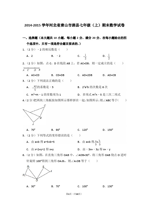 【精品】2014-2015年河北省唐山市滦县初一上学期数学期末试卷含解析答案