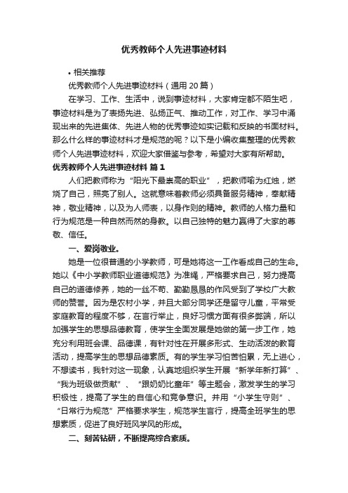 优秀教师个人先进事迹材料