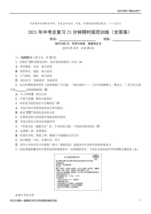 2021年中考总复习25分钟限时规范训练(含答案)限时训练26  用药与急救  健康地生活