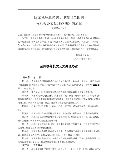 全国税务机关公文处理办法