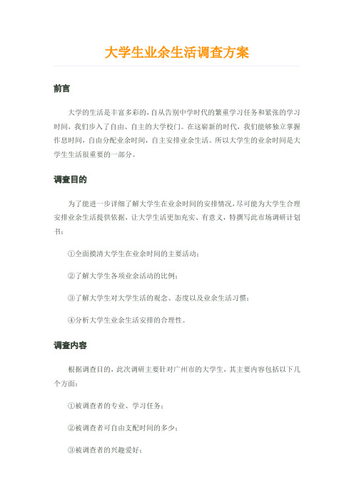 大学生业余生活问卷调查方案