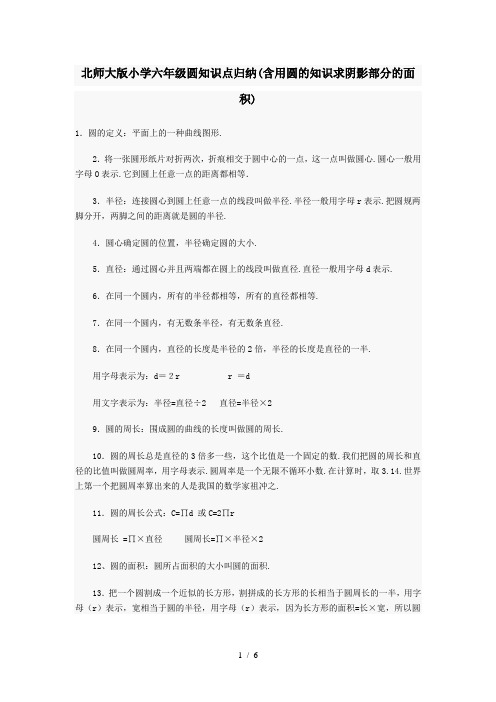 北师大版小学六年级圆知识点归纳(含用圆的知识求阴影部分的面积)