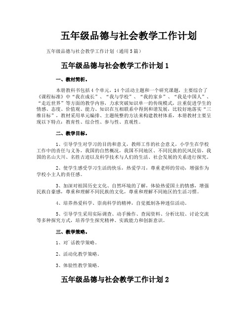 五年级品德与社会教学工作计划