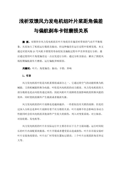 浅析双馈风力发电机组叶片桨距角偏差与偏航刹车卡钳磨损关系