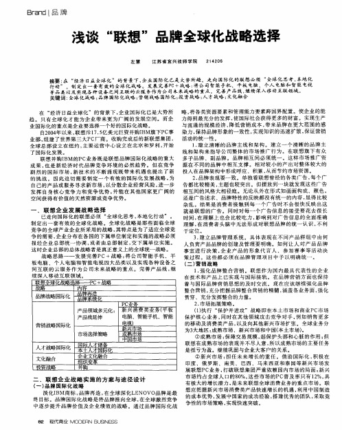 浅谈“联想”品牌全球化战略选择