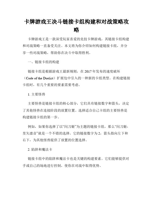 卡牌游戏王决斗链接卡组构建和对战策略攻略