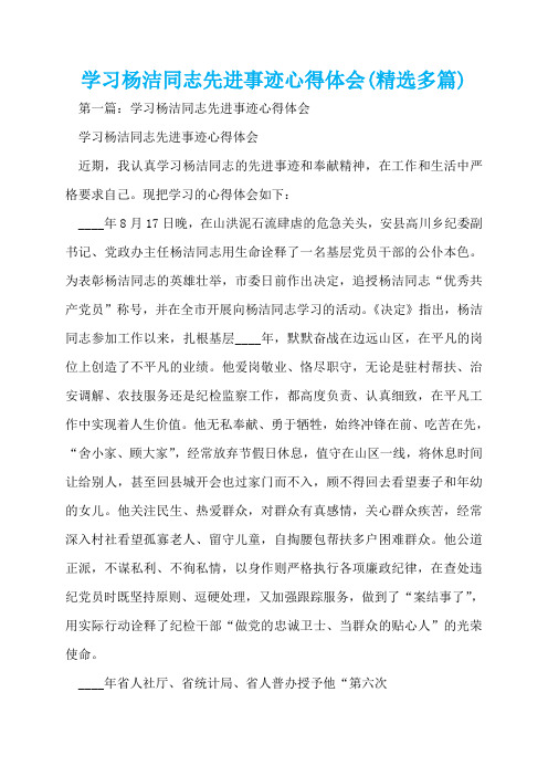 学习杨洁同志先进事迹心得体会(精选多篇)  