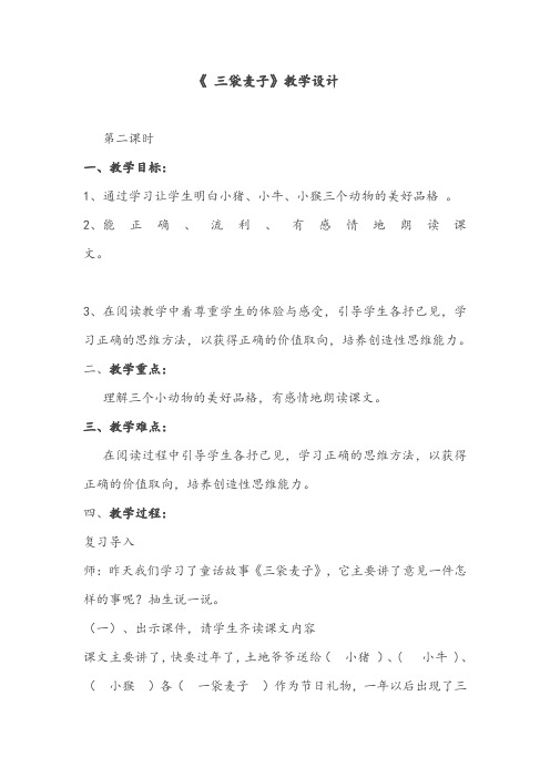 西南师大版三年级语文上册《六单元  29 三袋麦子》公开课教案_0