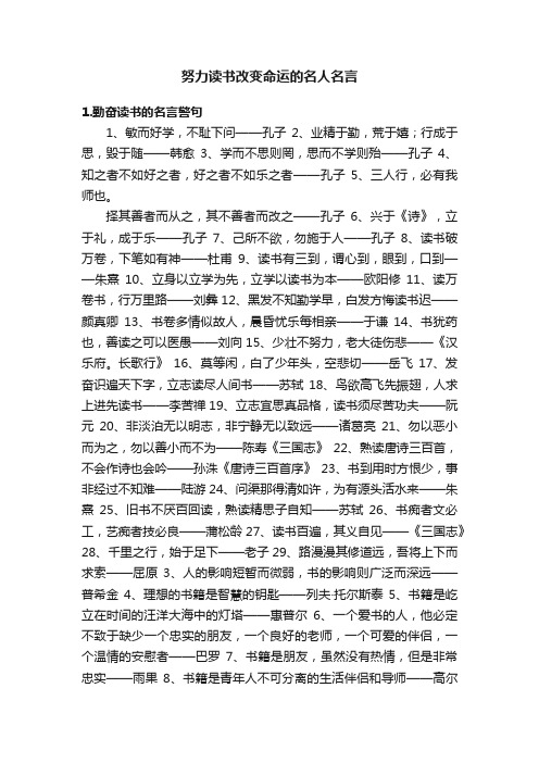 努力读书改变命运的名人名言