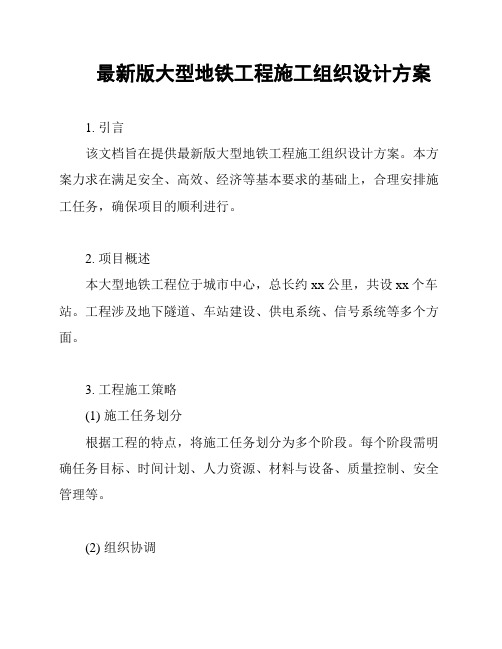 最新版大型地铁工程施工组织设计方案