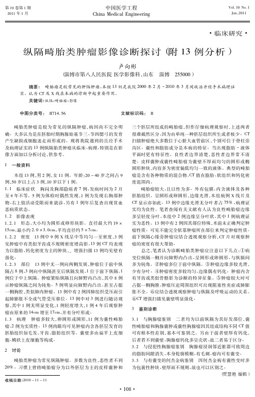 纵隔畸胎类肿瘤影像诊断探讨(附13例分析)