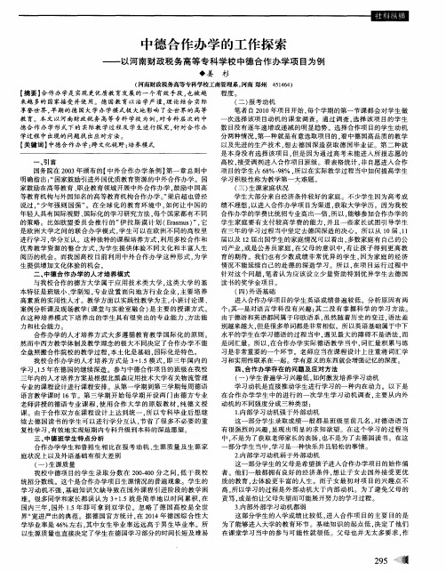 中德合作办学的工作探索——以河南财政税务高等专科学校中德合作