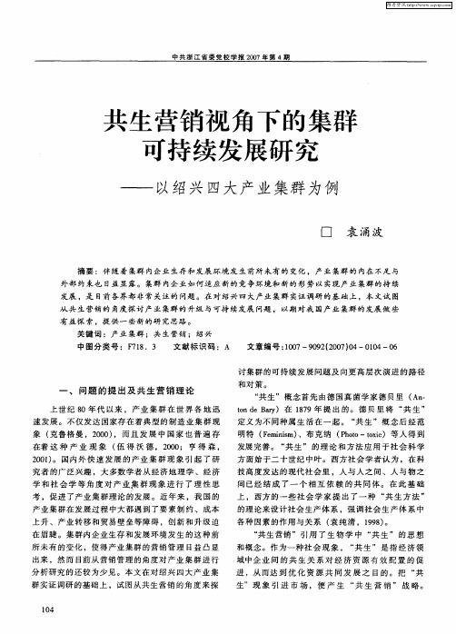 共生营销视角下的集群可持续发展研究——以绍兴四大产业集群为例