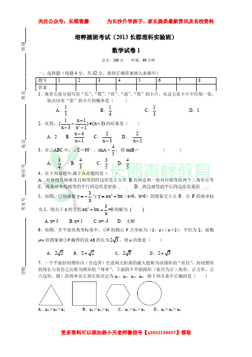 湖南四大名校内部资料长郡中学理科实验班入学考试数学试卷及答案