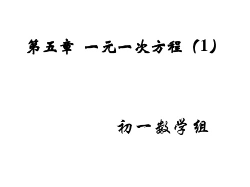 北师大版数学七年级上册5.1认识一元一次方程(1)