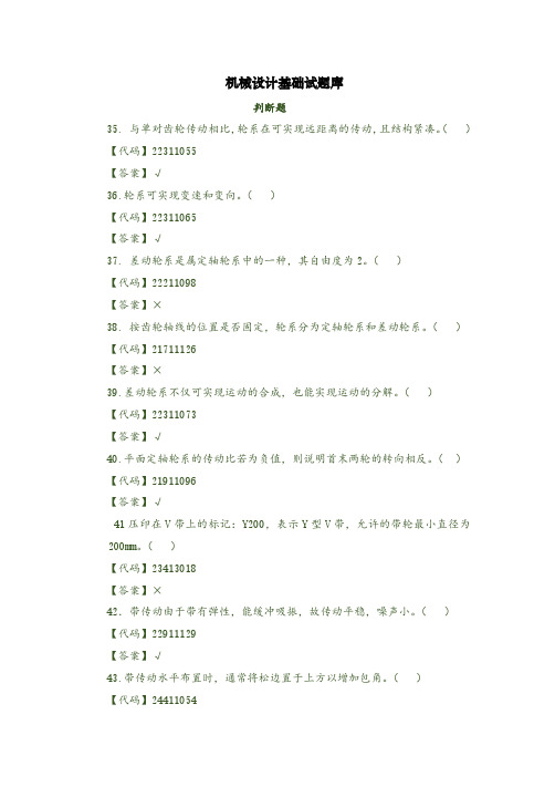 机械设计基础试题库判断题2