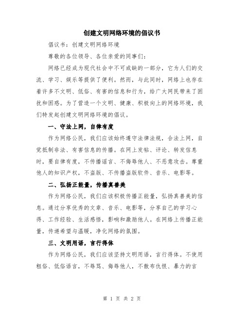 创建文明网络环境的倡议书