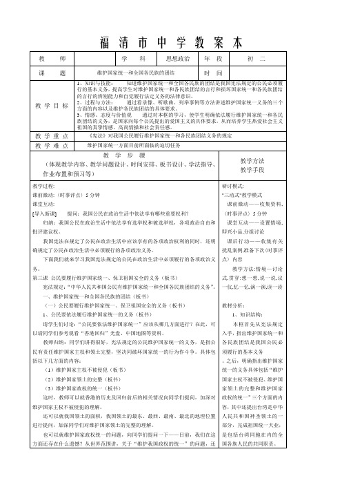 八年级政治 维护国家统一和全国各民族的团结教案