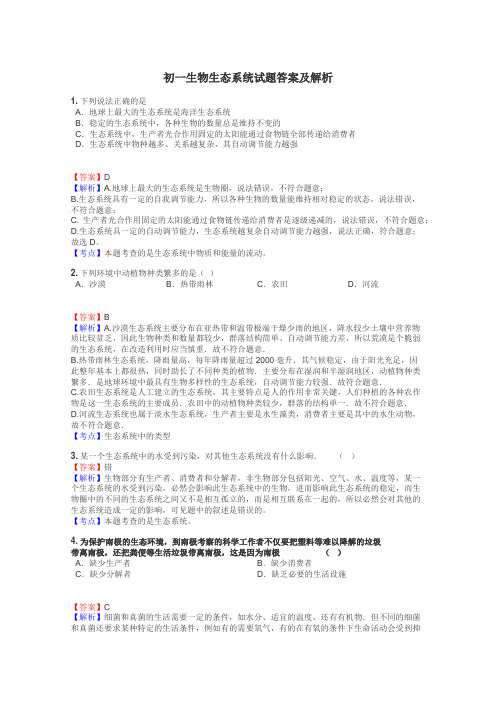 初一生物生态系统试题答案及解析
