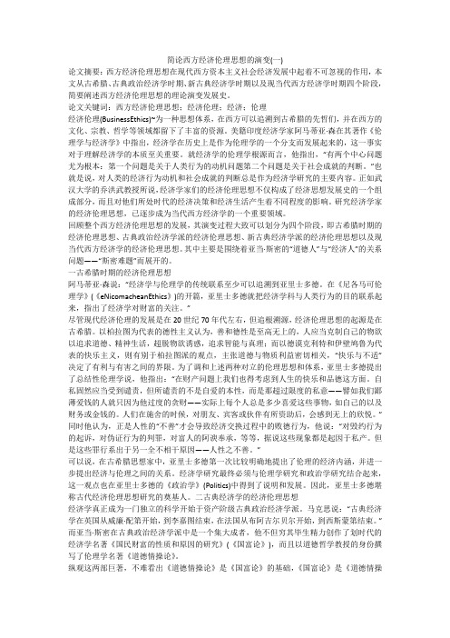 简论西方经济伦理思想的演变(一)