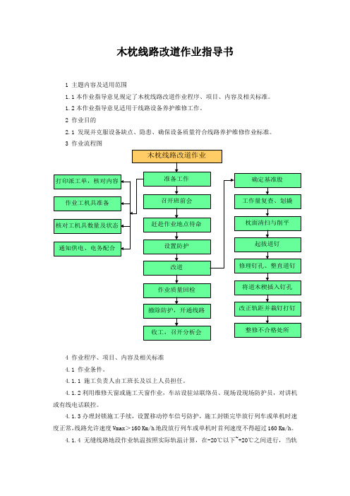 木枕线路改道作业指导书