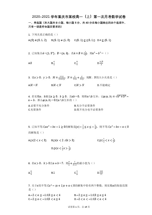 2020-2021学年重庆市某校高一(上)第一次月考数学试卷(有答案)