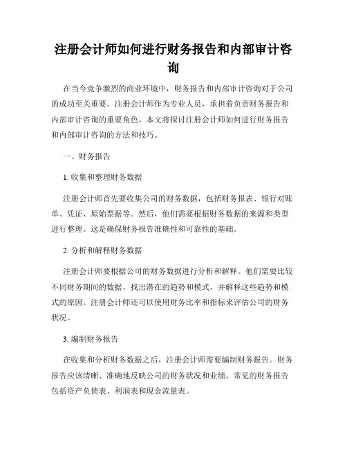 注册会计师如何进行财务报告和内部审计咨询