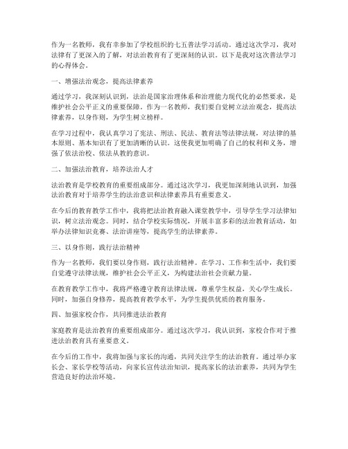 教师七五普法心得体会