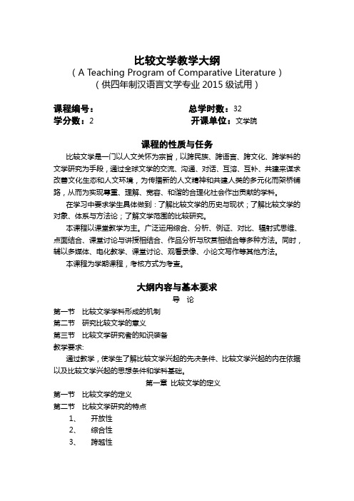 比较文学教学大纲(汉语言文学)