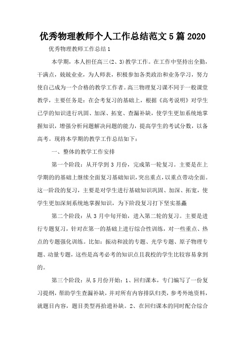 优秀物理教师个人工作总结范文5篇2020