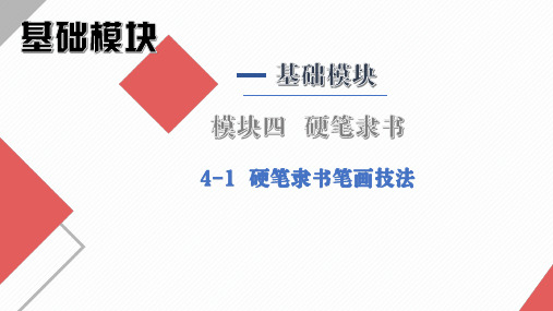 怎样写好硬笔字-实用硬笔书法教程》课件 4-1 硬笔隶书笔画技法